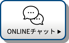 ONLINEチャット