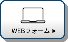 WEBフォーム