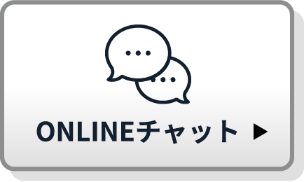 ONLINEチャット